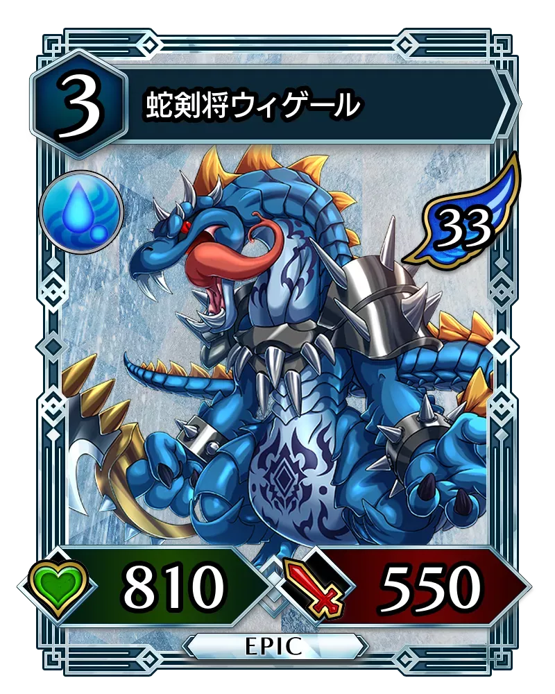 蛇剣将ウィゲール(降臨)