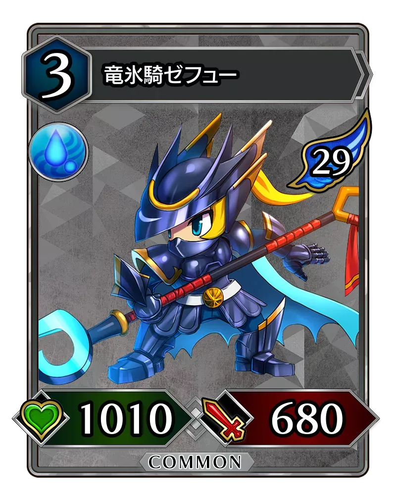 竜氷騎ゼフュー(降臨)