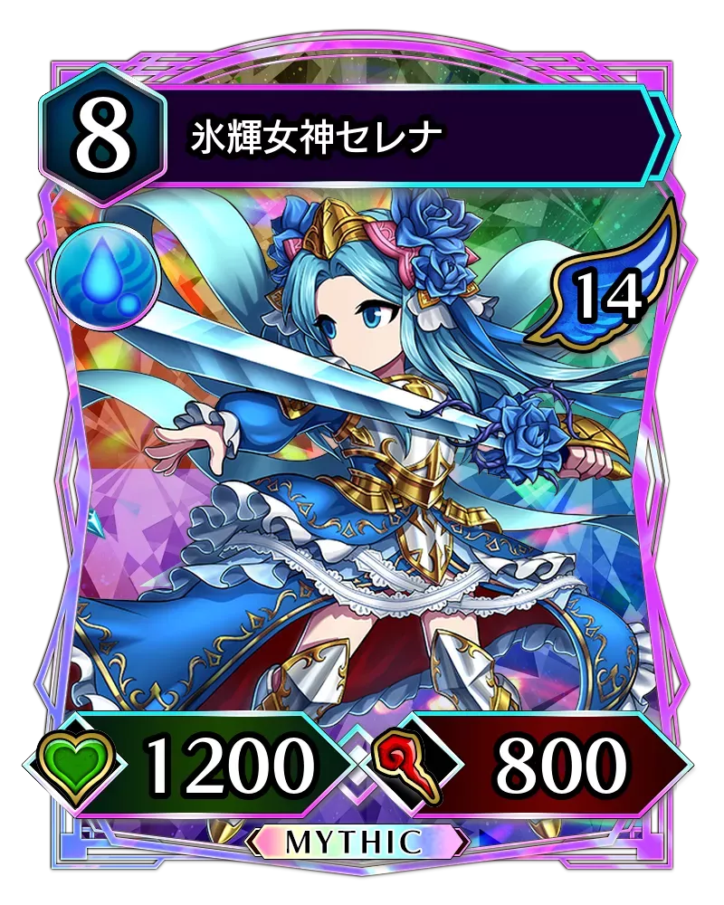 氷輝女神セレナ(降臨)