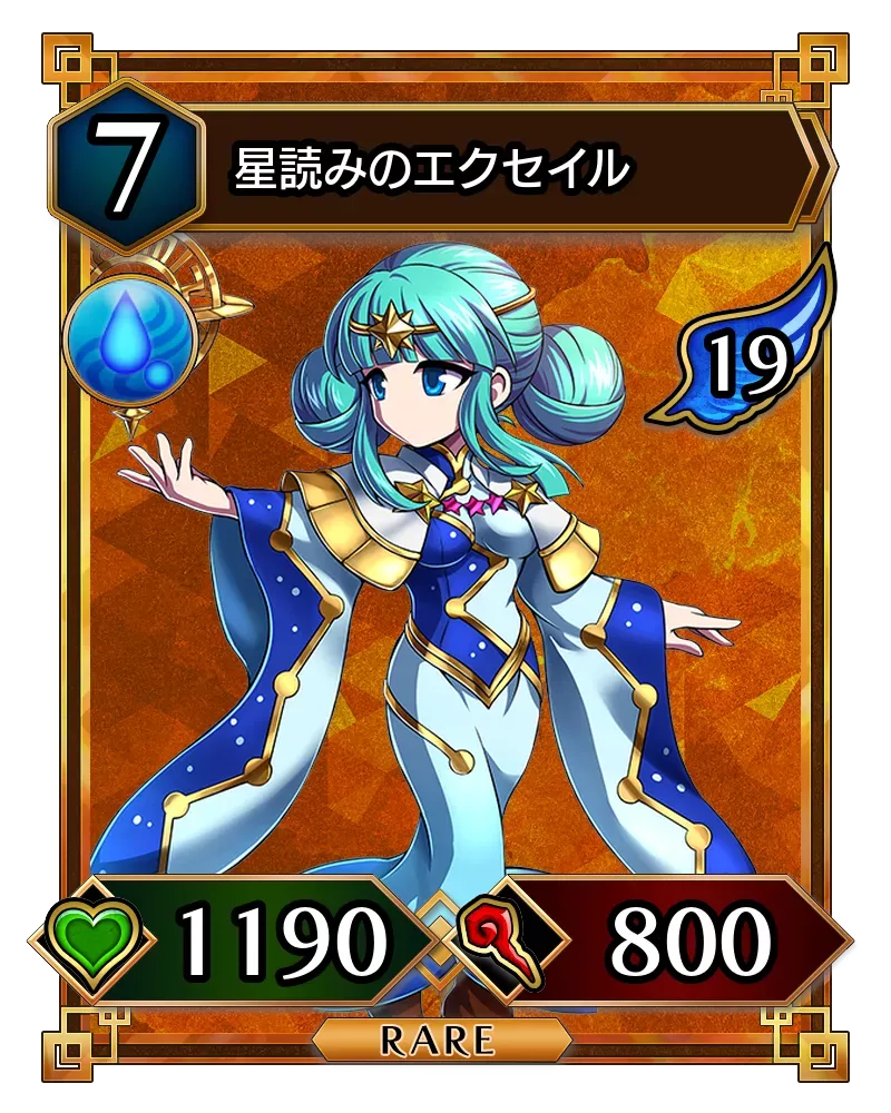 星読みのエクセイル(降臨)