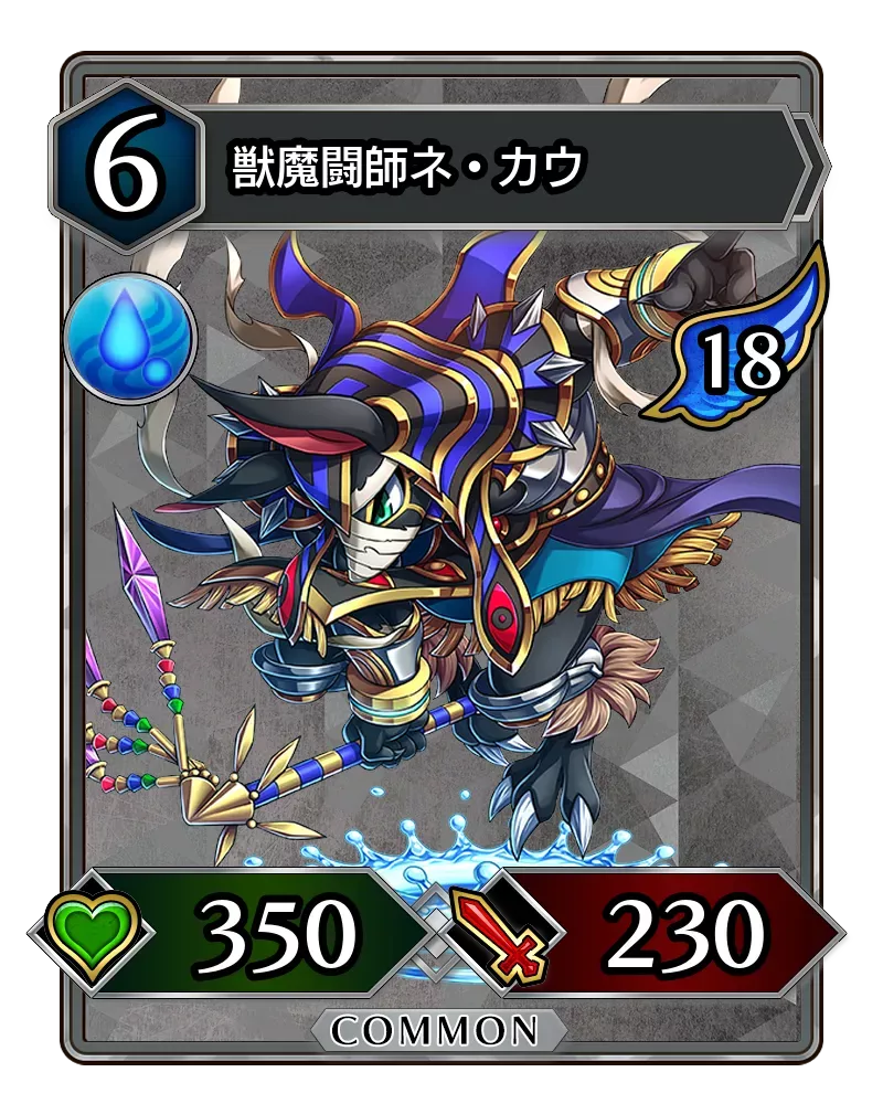 獣魔闘師ネ・カウ(降臨)