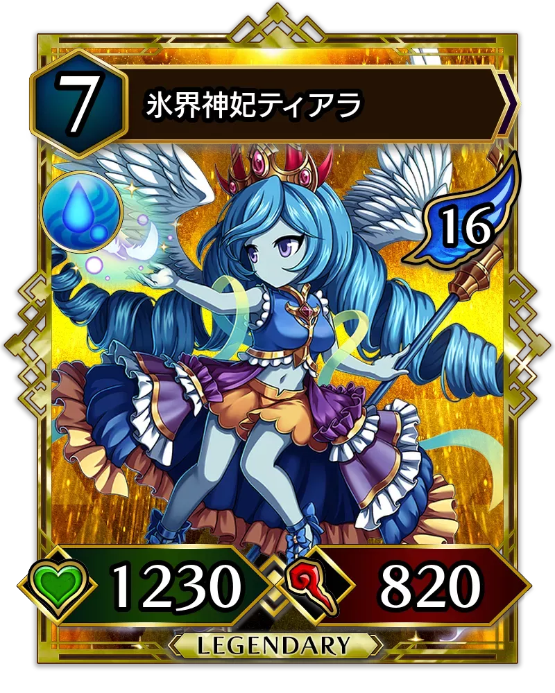 氷界神妃ティアラ(降臨)