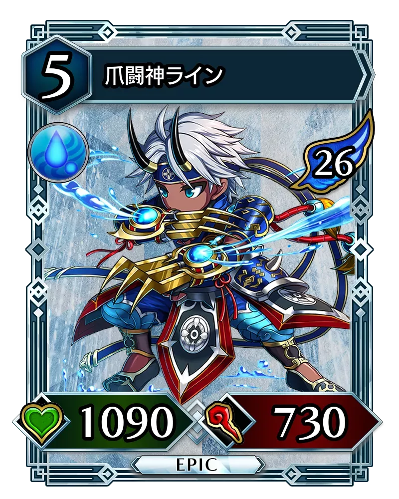 爪闘神ライン(降臨)