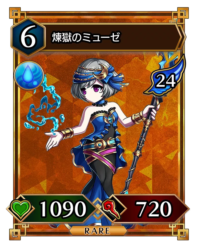 煉獄のミューゼ(降臨)