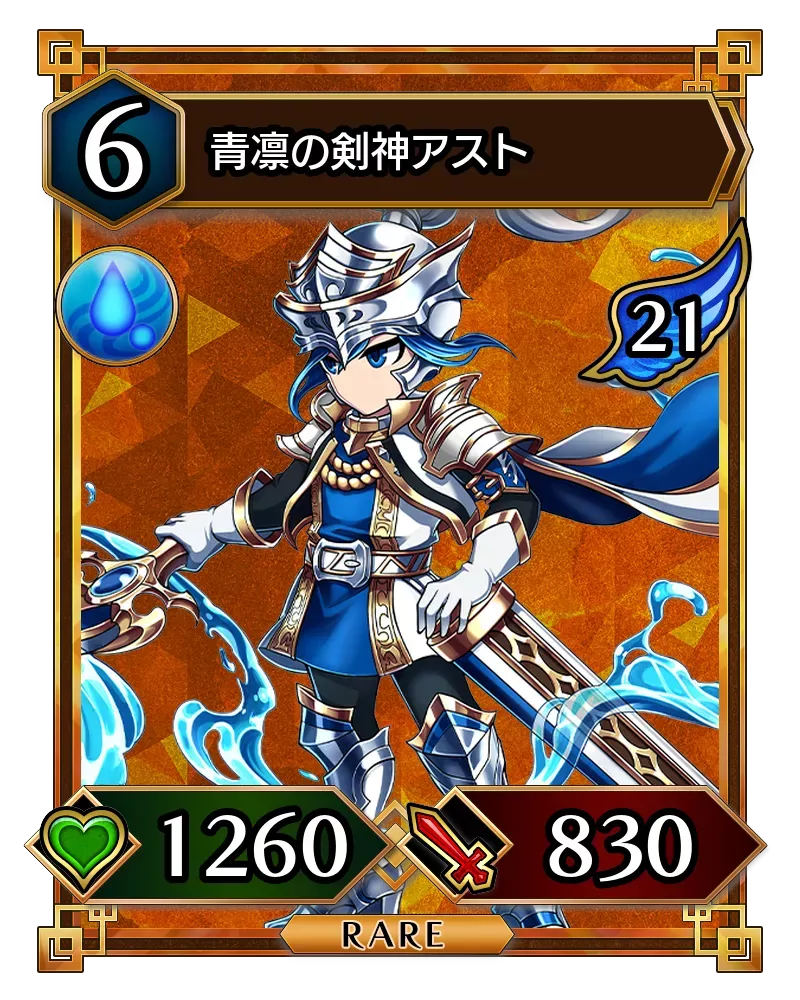 青凛の剣神アスト(降臨)