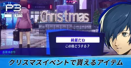クリスマスイベントで貰えるアイテム