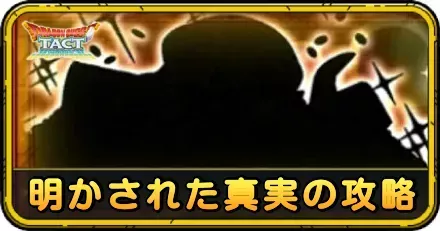 明かされた真実の攻略