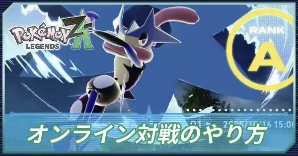 ポケモンZA】オンライン対戦のやり方・仕様と解放条件【ポケモン