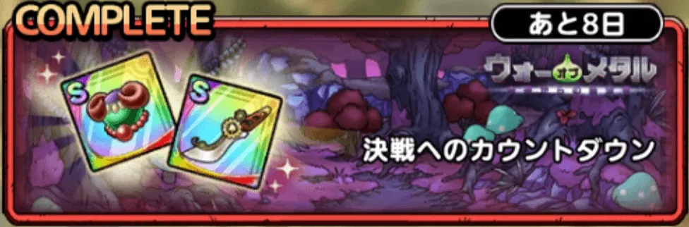 決戦へのカウントダウン