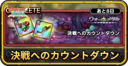 決戦へのカウントダウンの攻略