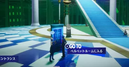 ベルベットベルベットルームの場所と行き方・できること