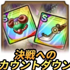 決戦へのカウントダウン