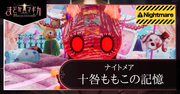十咎ももこの記憶ナイトメア