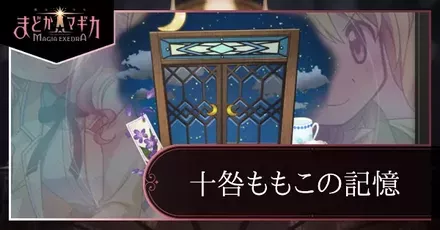 ももこの記憶