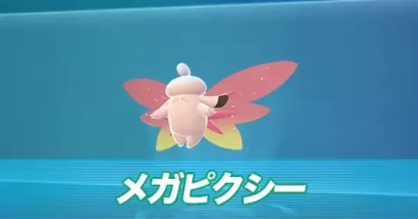 ポケモンZA】メガピクシーの種族値と色違い・タイプ【ポケモン