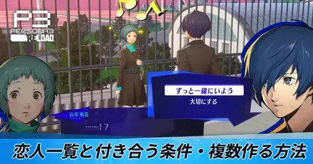 恋人一覧と付き合う条件・複数作る方法