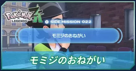 ポケモンZA】モミジのおねがいの攻略・サイドミッション22の発生条件
