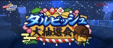 ダルビッシュ大抽選会