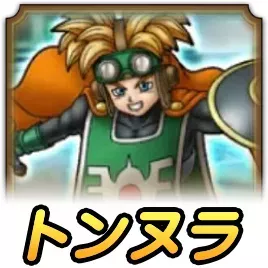 極の境地トンヌラの攻略