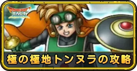 極の極地トンヌラの攻略