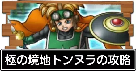 極の境地トンヌラの攻略