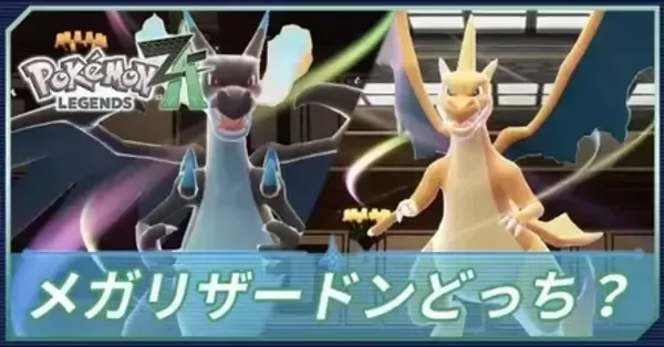 ポケモンZA】メガリザードンxとyどっちが強い？違いは何？【ポケモン