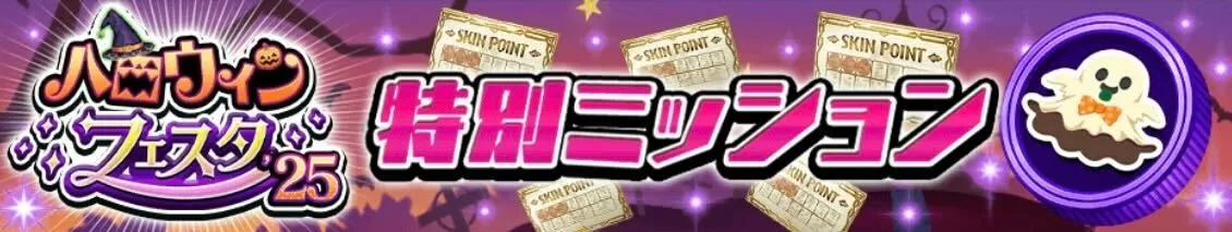 特別ミッション