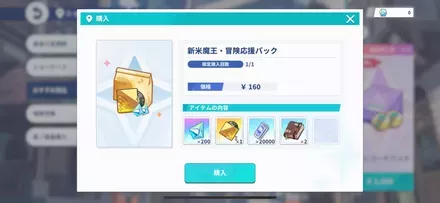 新米魔王・冒険応援パック