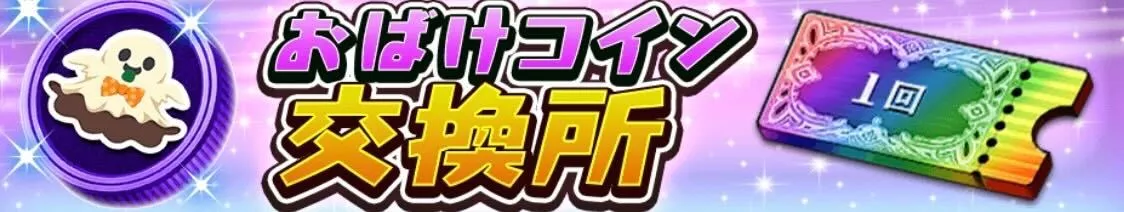 お化けコイン交換所
