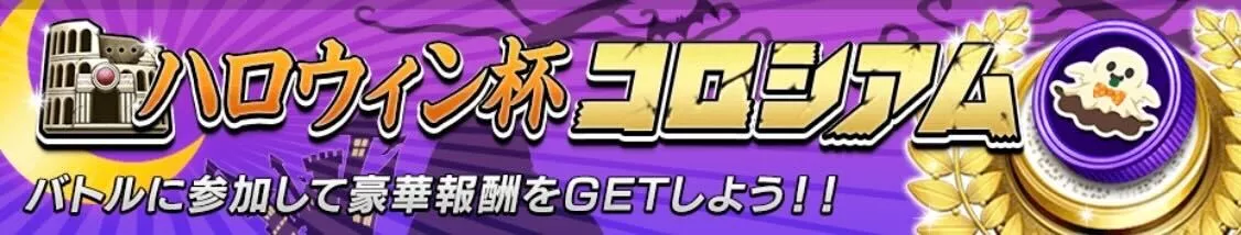 ハロウィン杯コロシアム