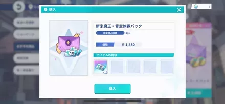 新米魔王・青空旅券パック