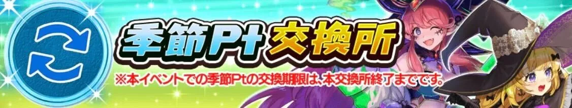 季節ポイント交換所