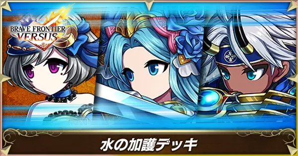 水の加護の画像