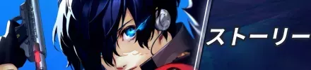 ストーリー攻略