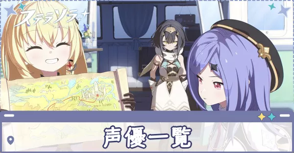 声優一覧 アイキャッチ