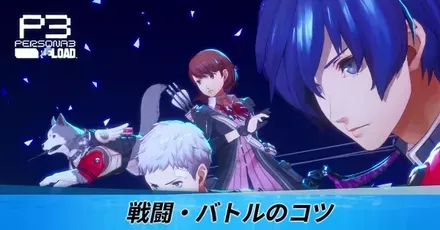戦闘・バトルのコツ