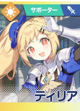 ティリア画像