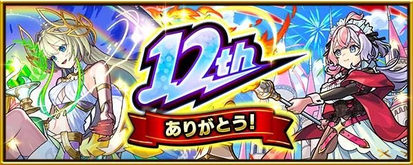 12周年キャンペーン情報