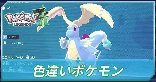 ポケモンZA】色違いポケモン一覧【ポケモンレジェンズZA】｜ゲームエイト