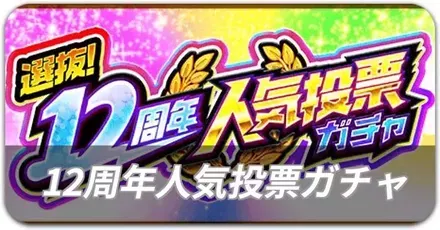 12周年人気投票ガチャ