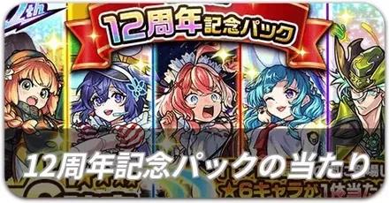12周年記念パック 当たり