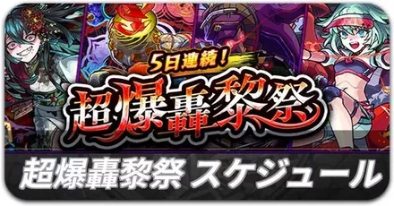 超爆轟黎祭 スケジュール