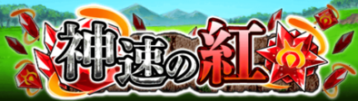 神速の紅のバナー.png