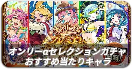 オンリーαプレミアムセレクションガチャ