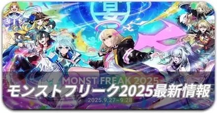 モンストフリーク2025