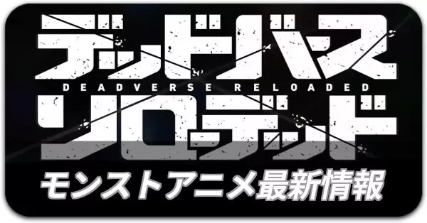 モンストアニメ最新情報