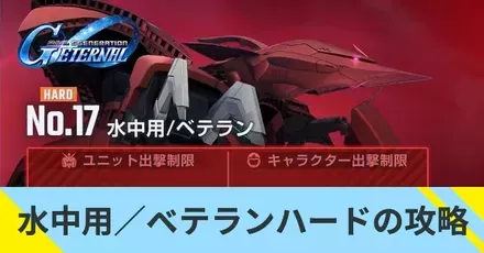 水中用/ベテラン(ハード)の攻略