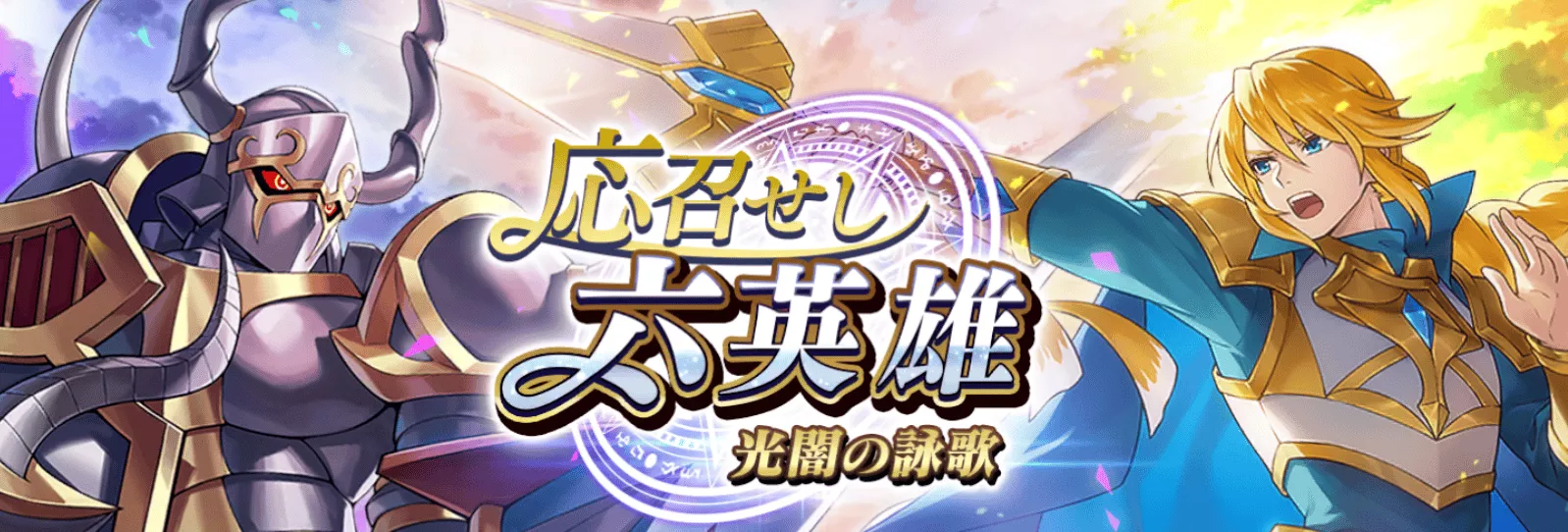 応召せし六英雄 光闇の詠歌