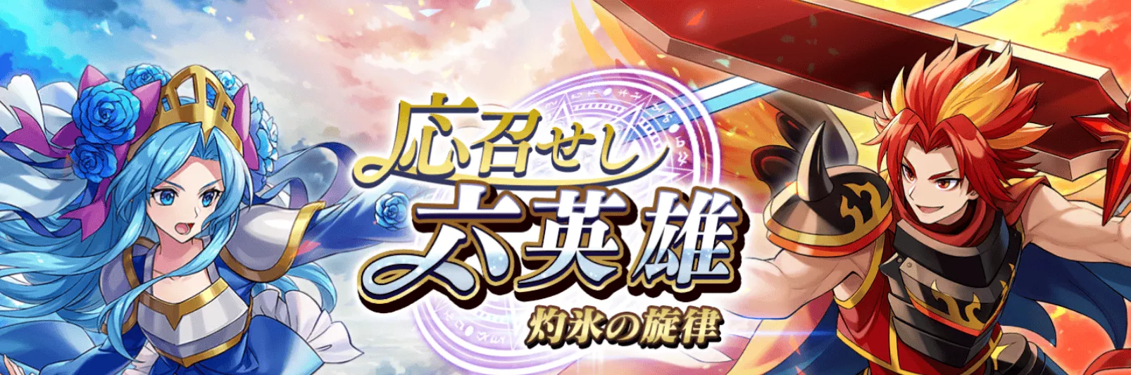 応召せし六英雄 灼熱の旋律