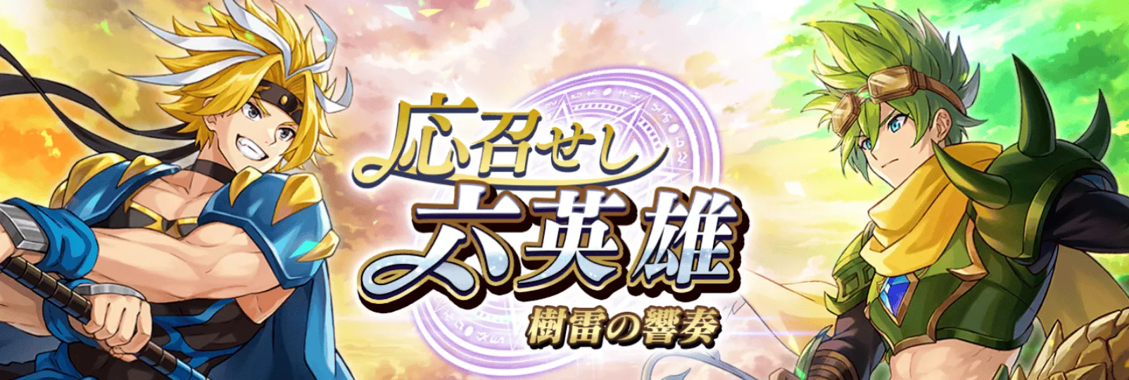 応召せし六英雄 樹雷の響奏